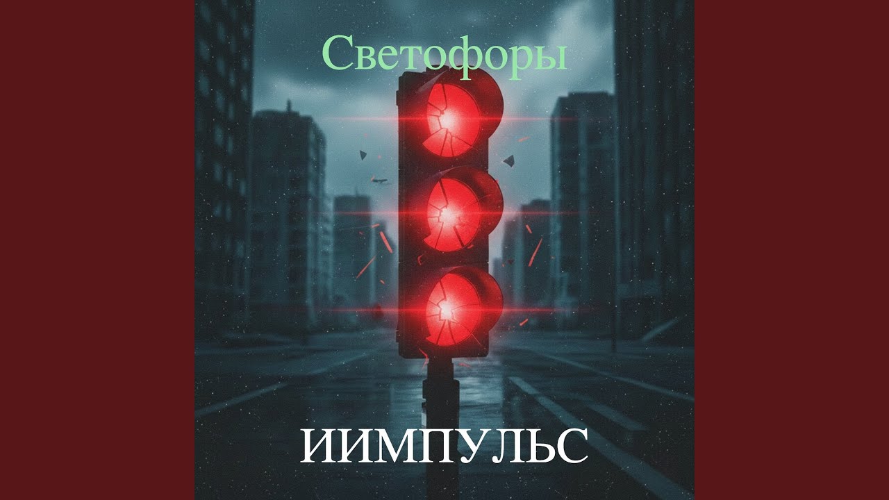 Светофоры