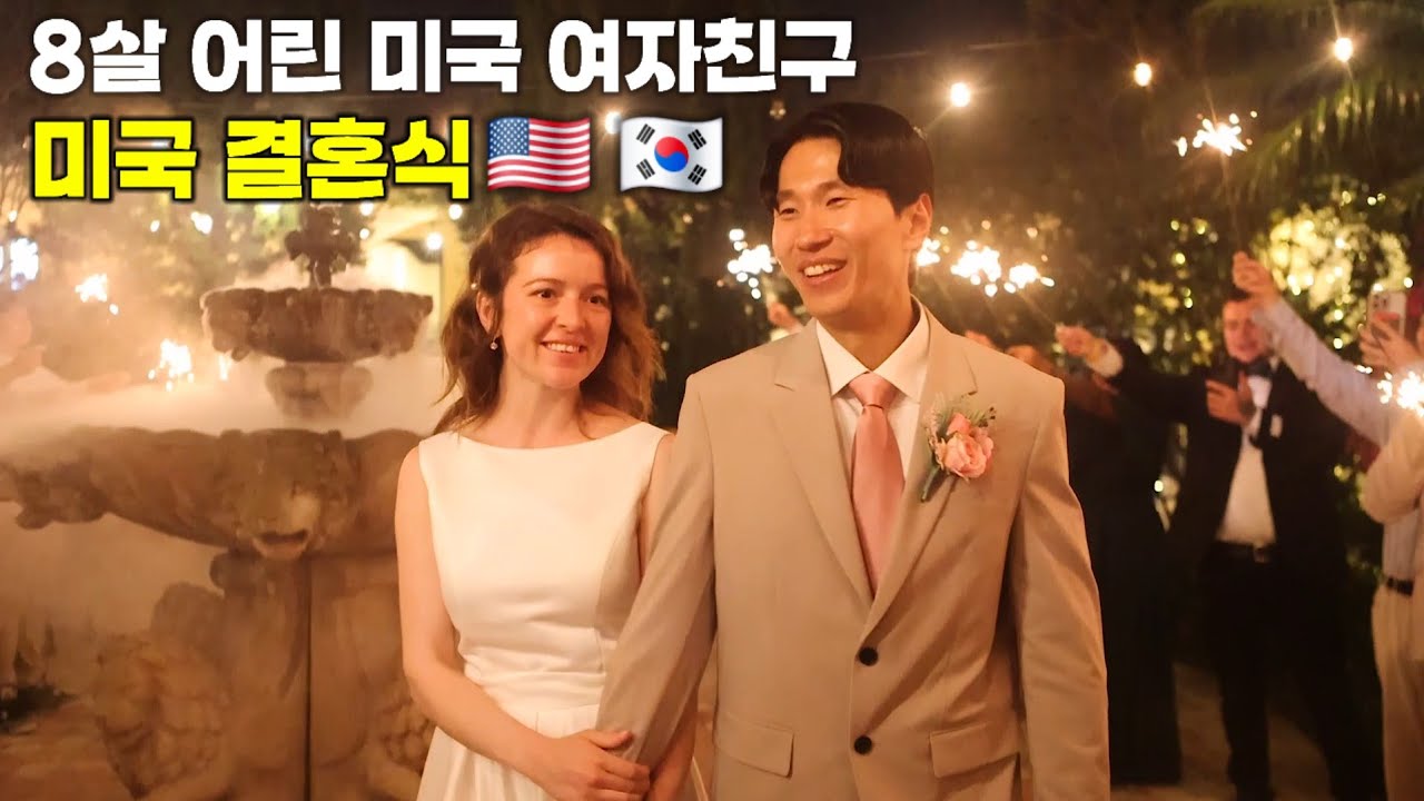 8살어린 미국 외국인 여자친구와 꿈에 그리던 미국에서의 국제 결혼식 #외국인반응 #외국인 #결혼식