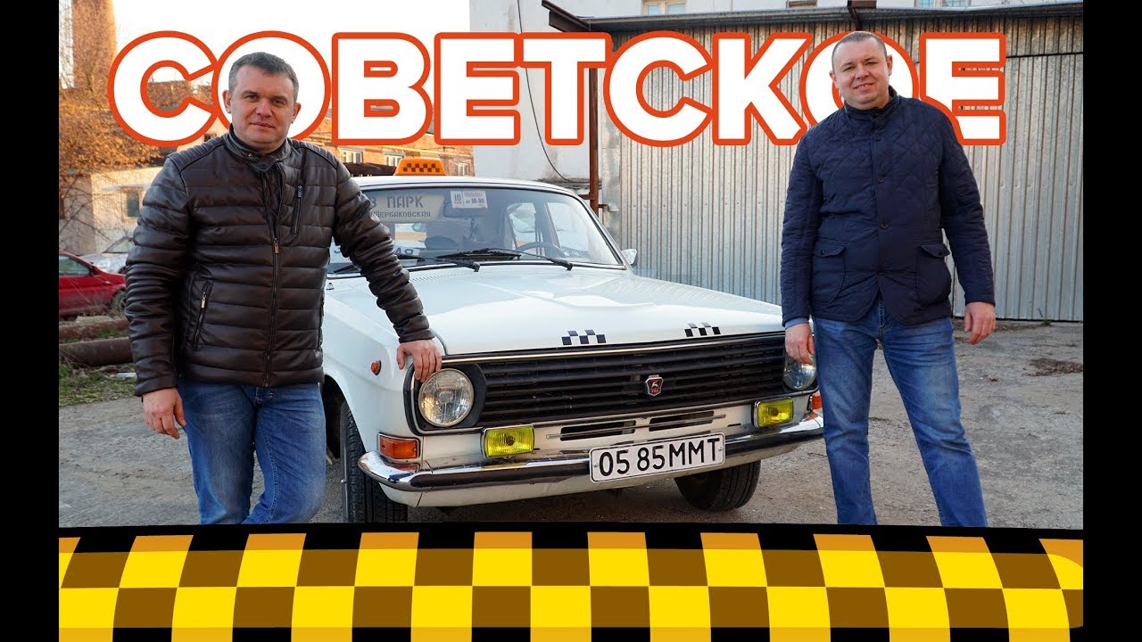 Советское такси. Классификация таксистов. Газ 2410