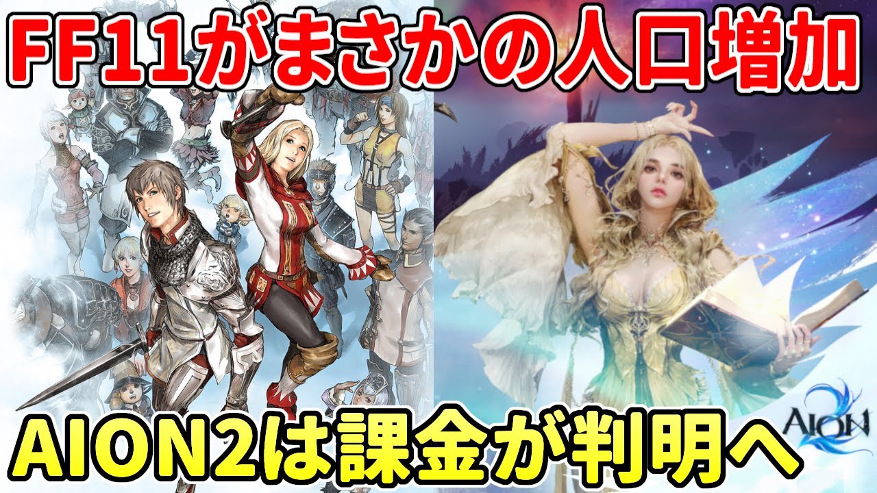 20年以上前のMMORPG『FF11』がまさかの人口増加、AION２は課金要素などの情報が判明、無料の格ゲー最新作がリリース！【ゲームNEWS】