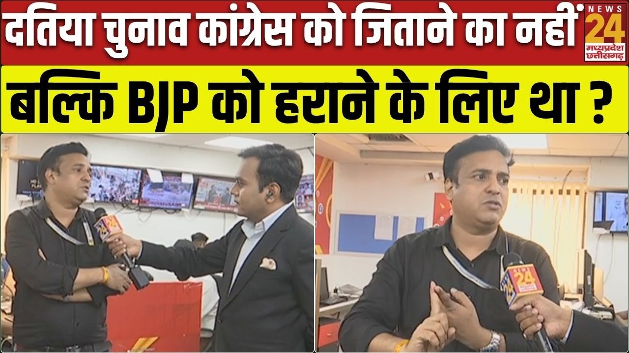 Datia By Election Result: क्या Datia Election Congress को जिताने का नहीं, BJP को हराने का था?