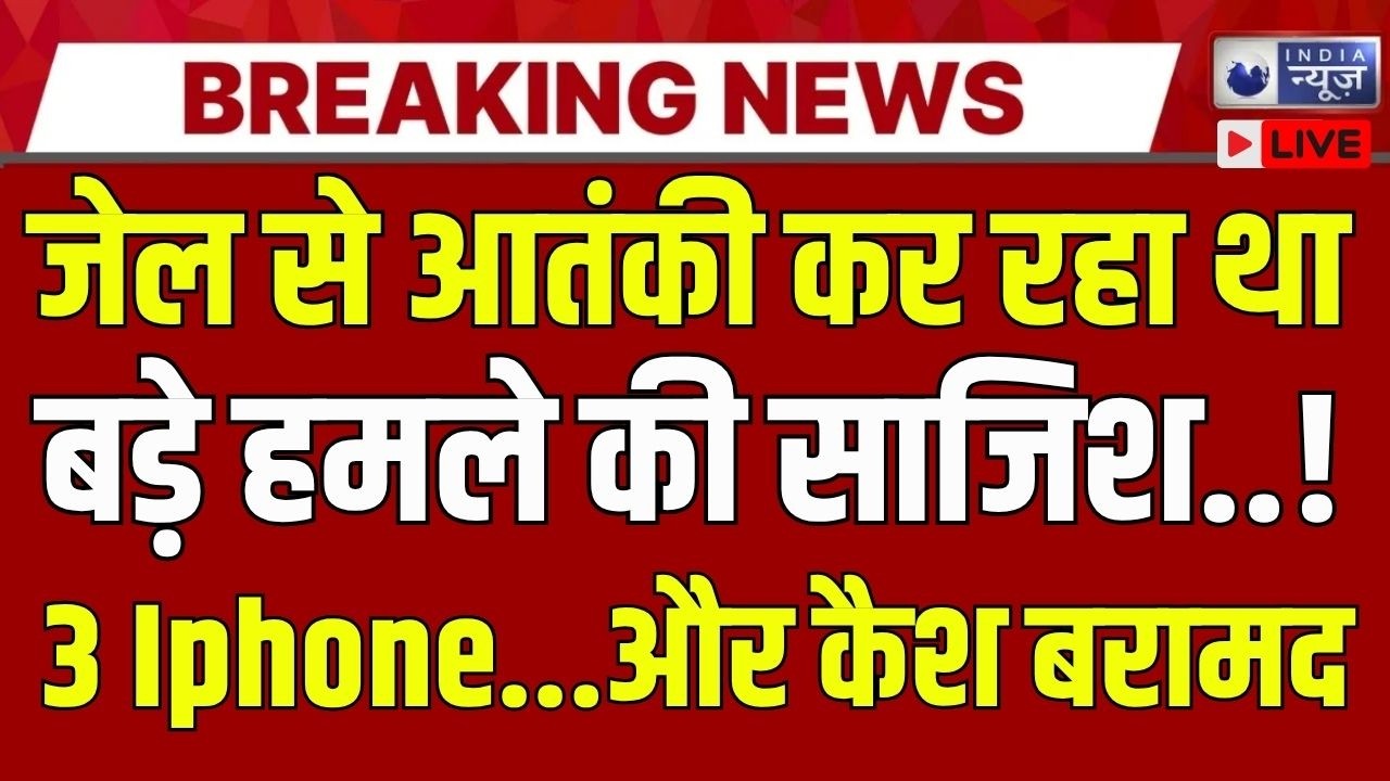 Aftab Ansari Jail News: आतंकी आफताब अंसारी की सेल से आईफोन बरामद | Breaking News | India News