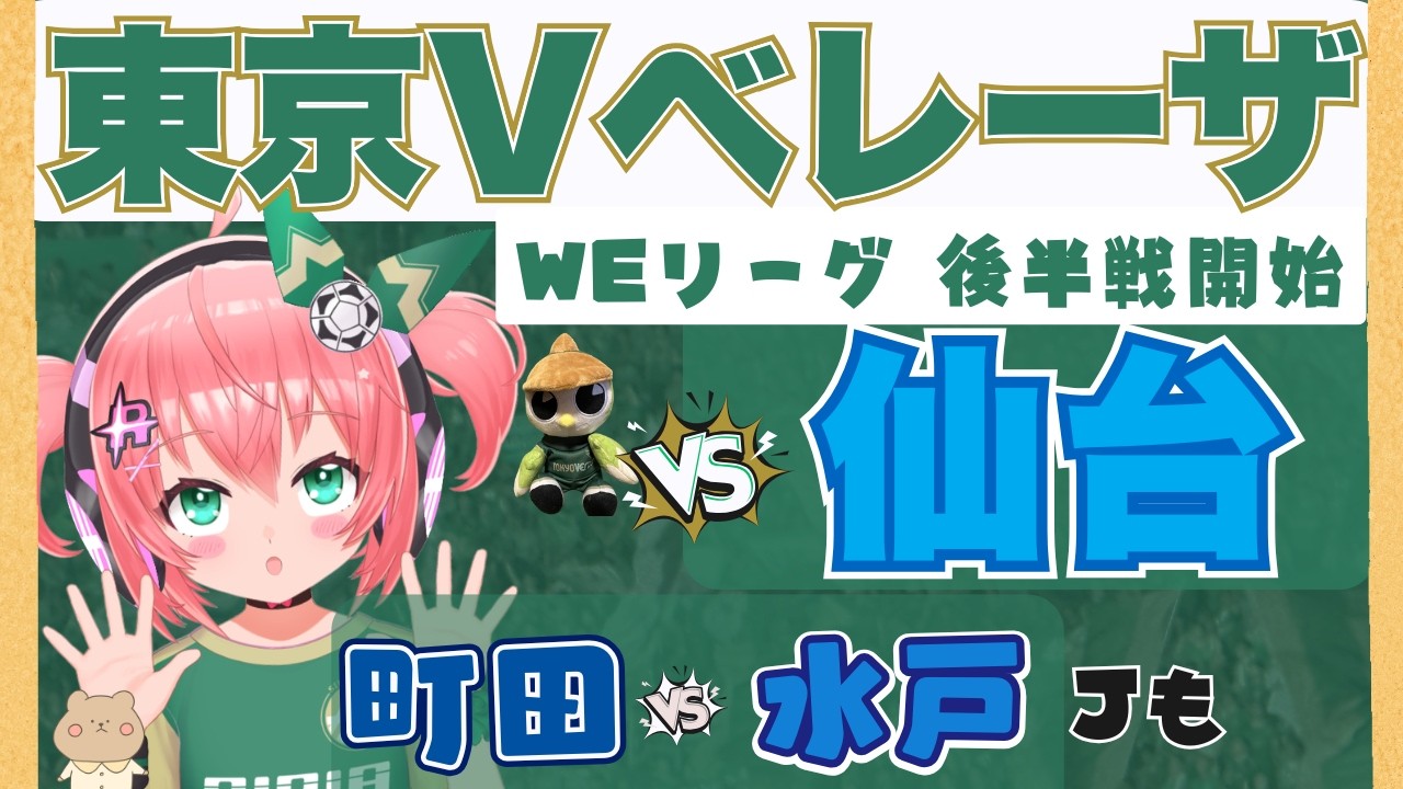 ベレーザ全緑応援💚日テレ・東京ヴェルディベレーザVSマイナビ仙台レディース WEリーグ同時視聴！町田ゼルビア対水戸ホーリーホックもサブで見る！　フワフワ☆サッカーVTuber #光りりあ