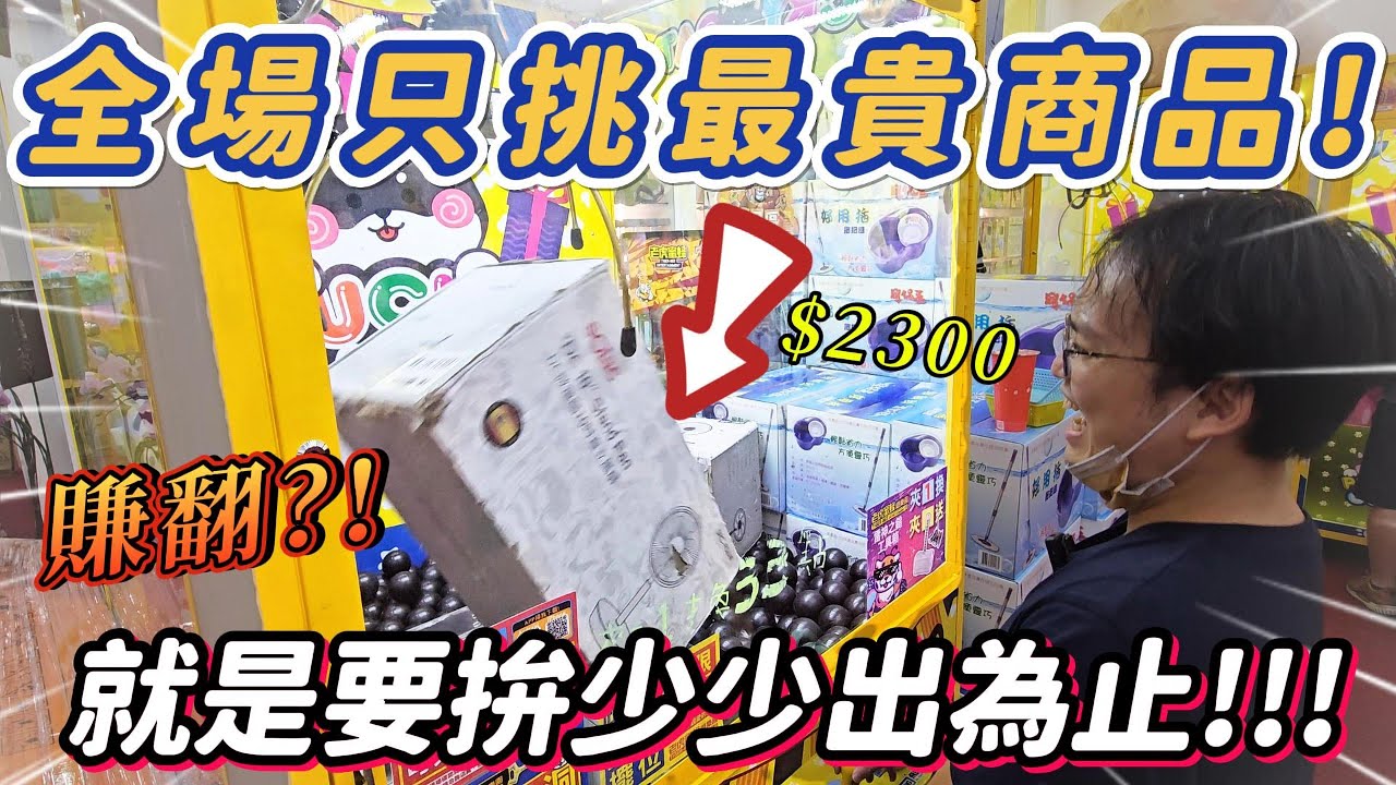 《夾娃娃機#64》大挑戰！全場只挑