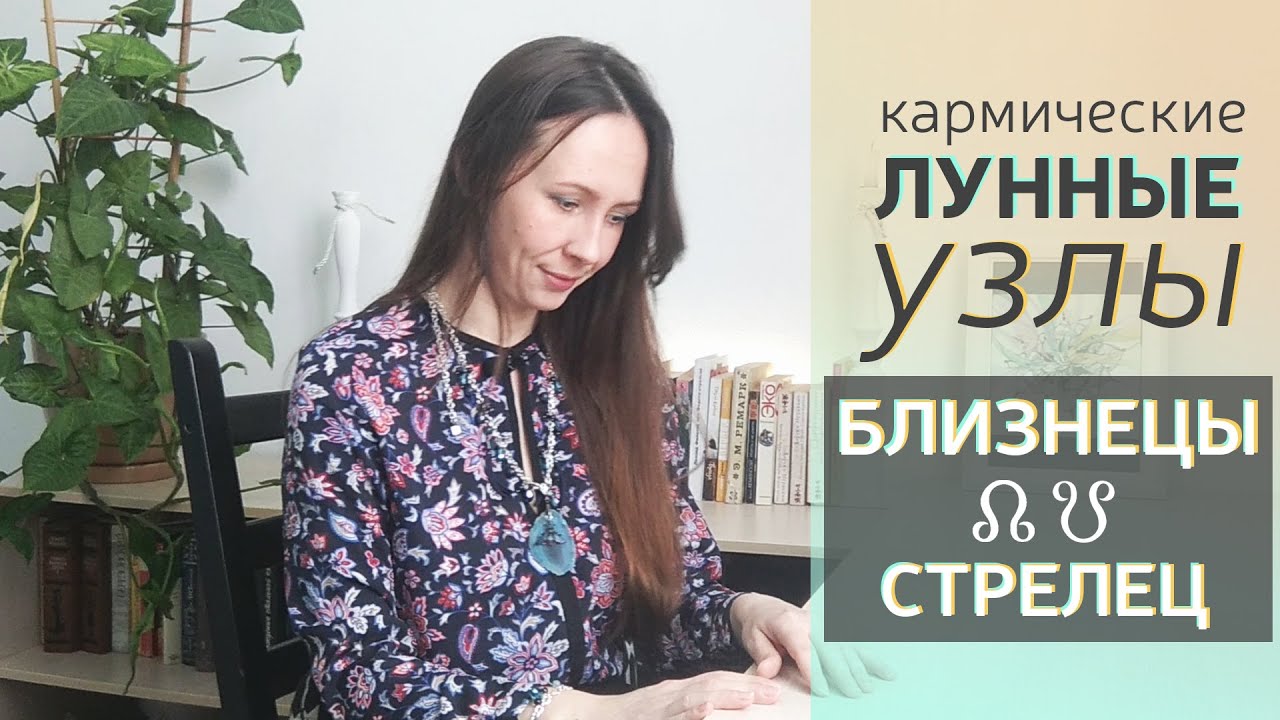 Кармические ЛУННЫЕ🌓 узлы в БЛИЗНЕЦАХ и СТРЕЛЬЦЕ