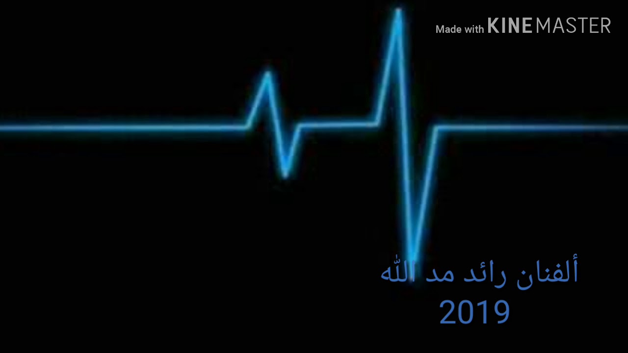 جديد رائد مد الله 2019