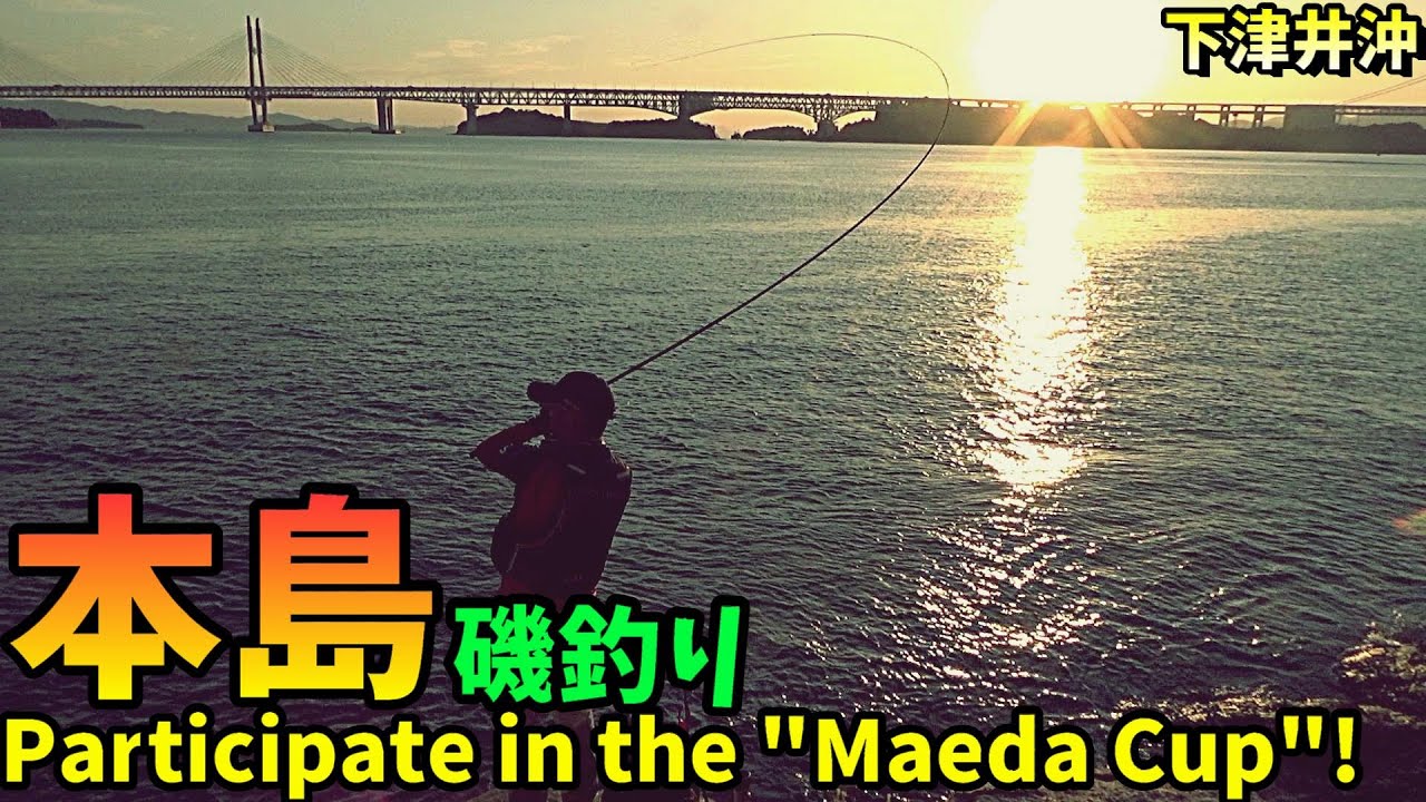 【挑戦】フカセ釣りで大会へ参戦！in岡山県下津井沖