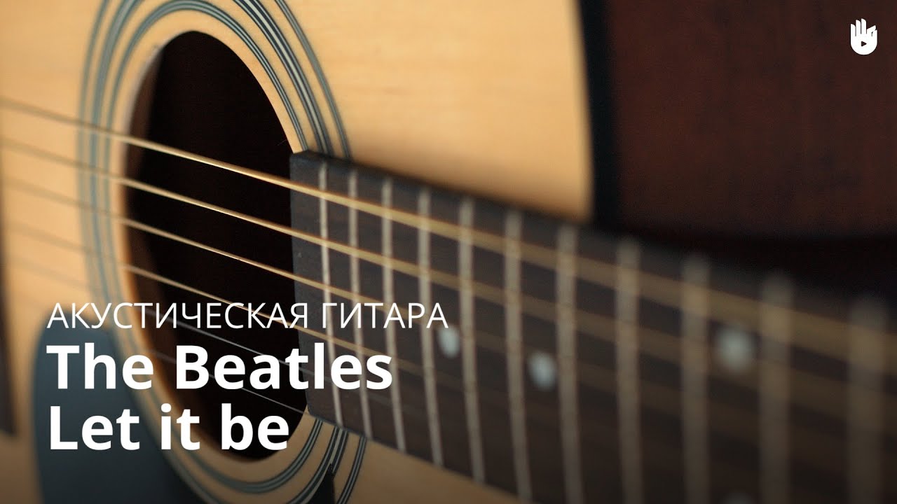 Учись играть на гитаре: The Beatles - Let It Be