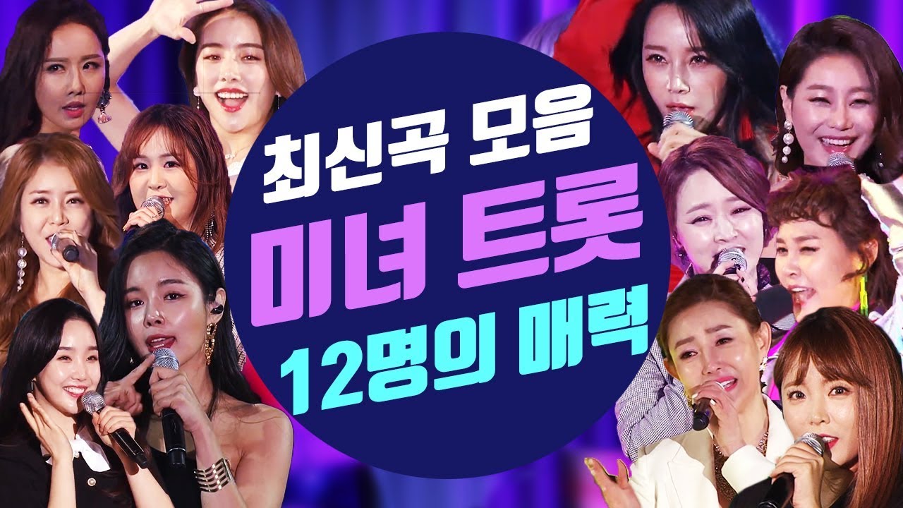 미녀트롯 / 트로트 여신 최신 12곡 모음 [KPOP Trot Best]