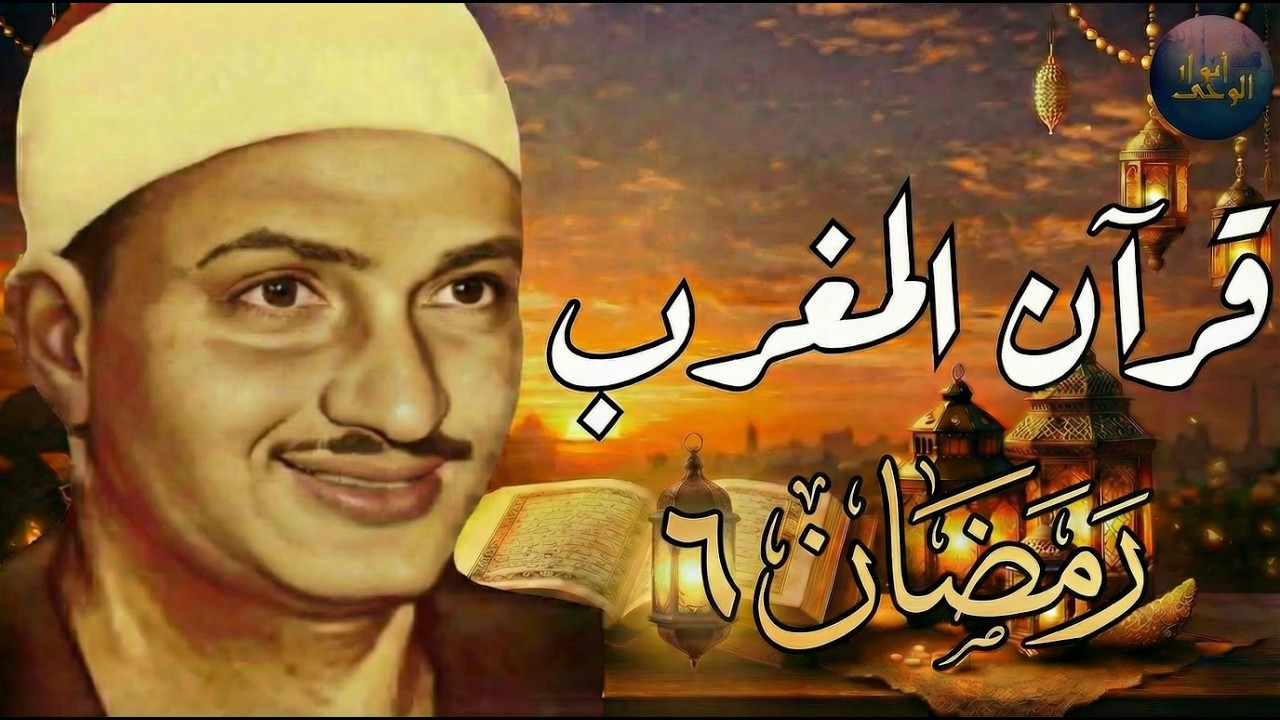 قرآن المغرب .. راحة نفسية عجيبة رمضان 2026 | الشيخ محمد صديق المنشاوي | 6رمضان