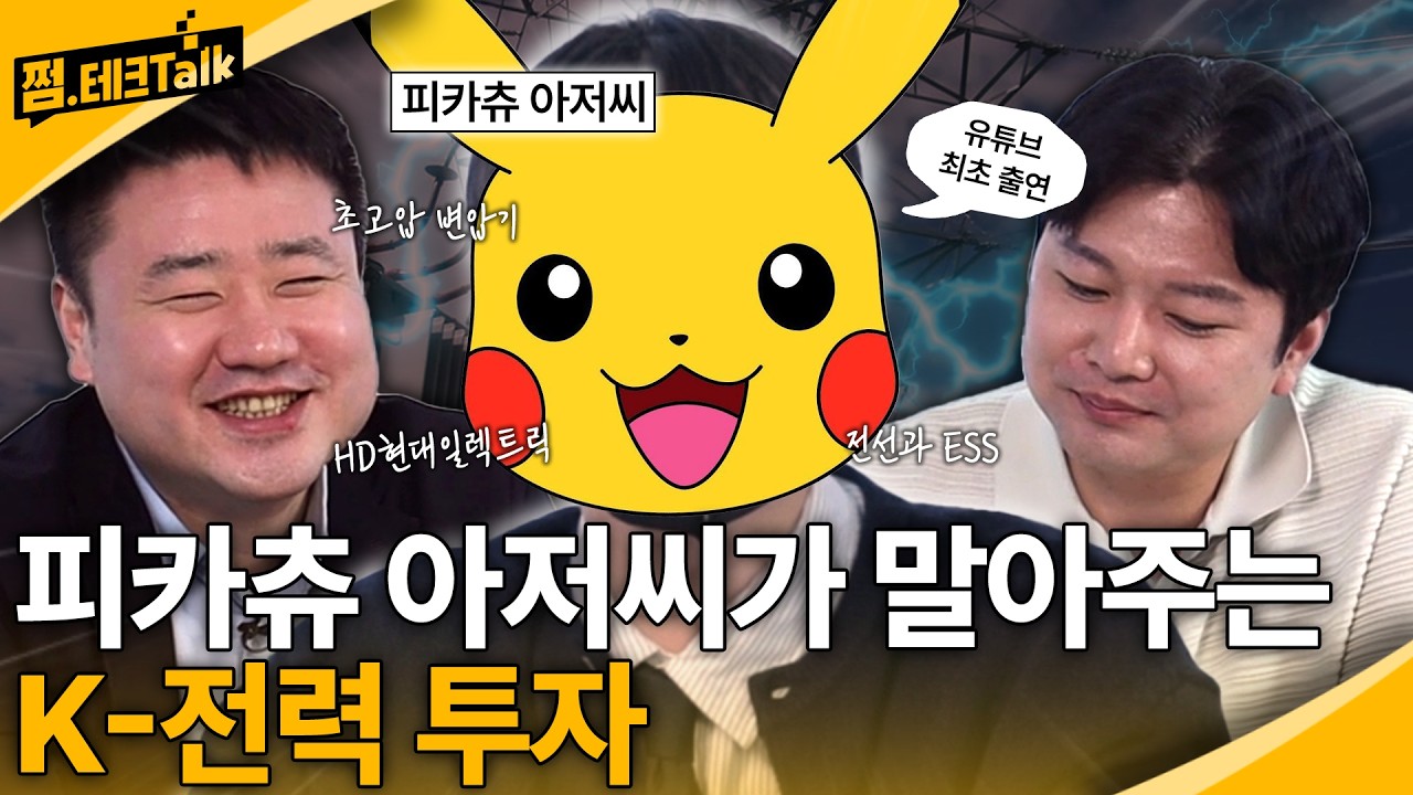 AI는 곧 전력 인프라다! 피카츄 아저씨가 말아주는 K-전력 투자 #효성중공업 #HD현대일렉트릭