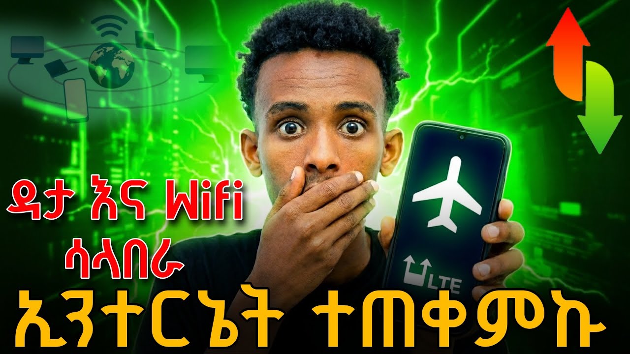 ዳታ እና Wifi ሳታበሩ ኢንተርኔት ተጠቀሙ | Free Internet | ኔትዎርክ አልሰራ ላላችሁ | Mega Tips | ሜጋ ቲፕ | Mega tech |