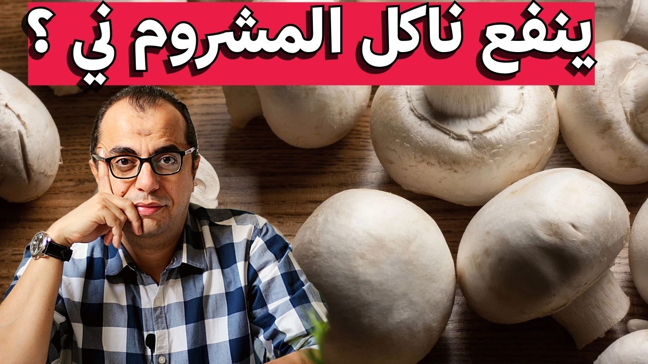 المشروم - ينفع ناكل مشروم في سحور رمضان