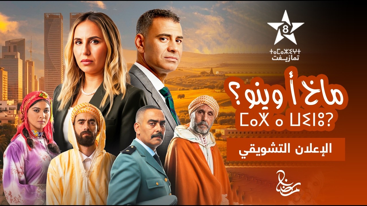 MAKH A WINOU - BANDE ANNONCE | ⵎⴰⵅ ⴰ ⵡⵉⵏⵓ? | مسلسل ماخ أ وينو؟ - الإعلان التشويقي