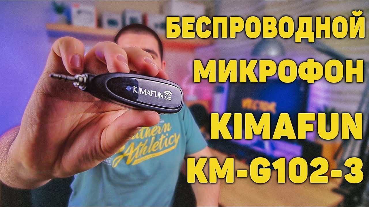 Беспроводной микрофон KIMAFUN Wireless Microphone KM-G102-3 для видеоблогера! ПРИЯТНО УДИВИЛ!