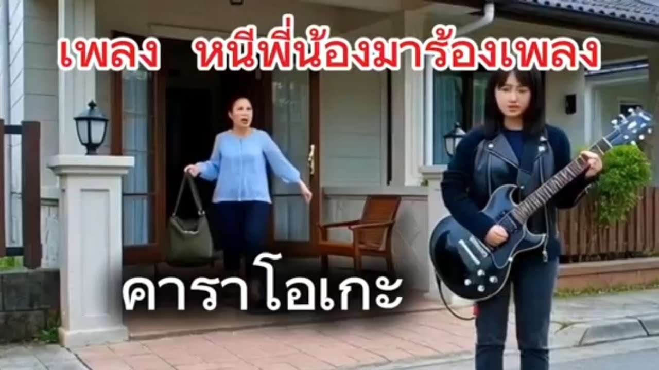 เพลง นี้พี่น้องมาร้องเพลง (คาราโอเกะ)แต่งโดย สุนทร สุวรรณศรี จัดทำโดย สุนทร ชาแนลRecord label