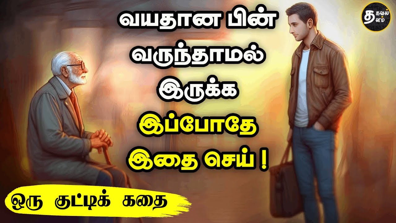 உங்கள் கடைசி காலம் எப்படி இருக்கும் | Thirukkural Story | Inspiring story |Motivational story tamil