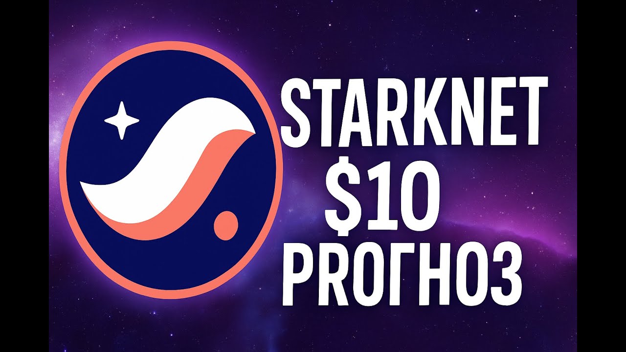 Starknet STRK 10$ прогноз Альтсезон