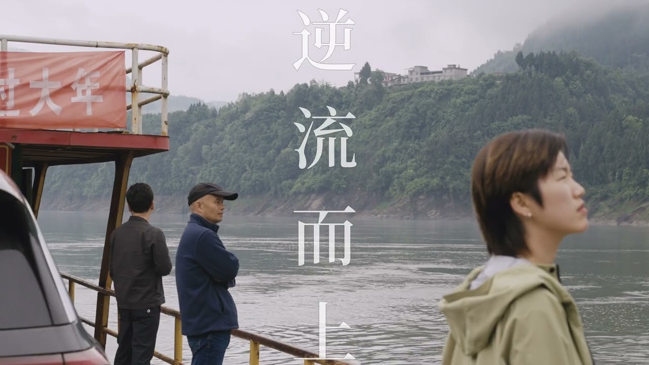 《汉水逆行》预告片_中文