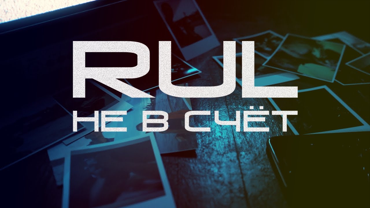 RuL - Не в счёт (Official Music Video)