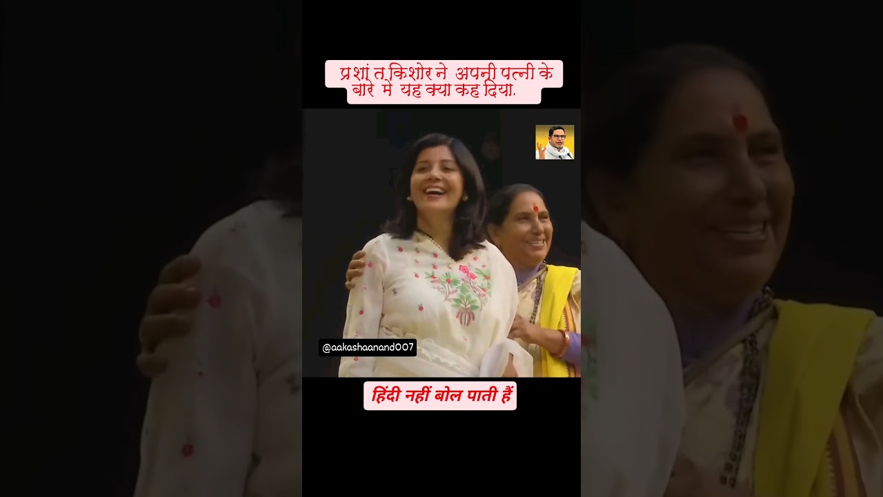 Prashant Kishor| Wife|Assam #prshantkishor #wife #assam #drjahnvi #ytshorts #ytviral