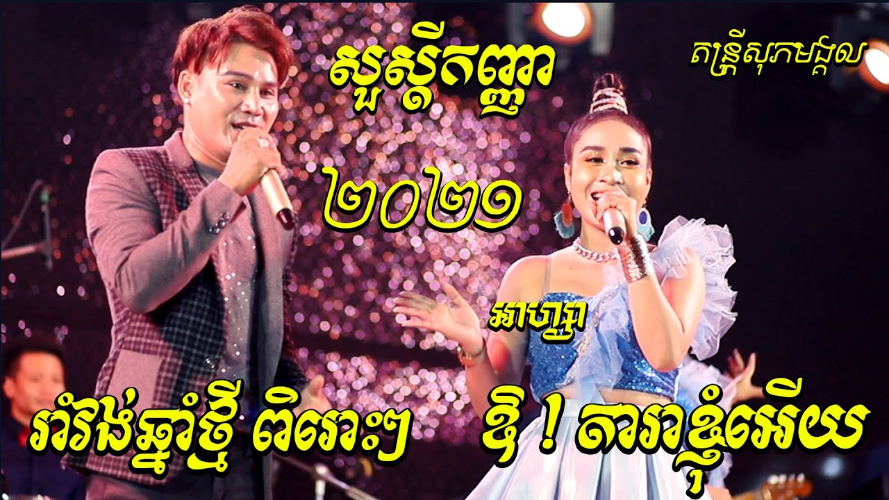 រាំវង់ឆ្នាំថ្មីពិរោះៗ 2021 I សួស្ដីកញ្ញា , ឪ!តារាខ្ញុំអើយ I Romvong Chnam Tmey 2021 I Su Sdey Kanha