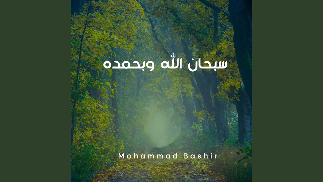 سبحان الله وبحمده
