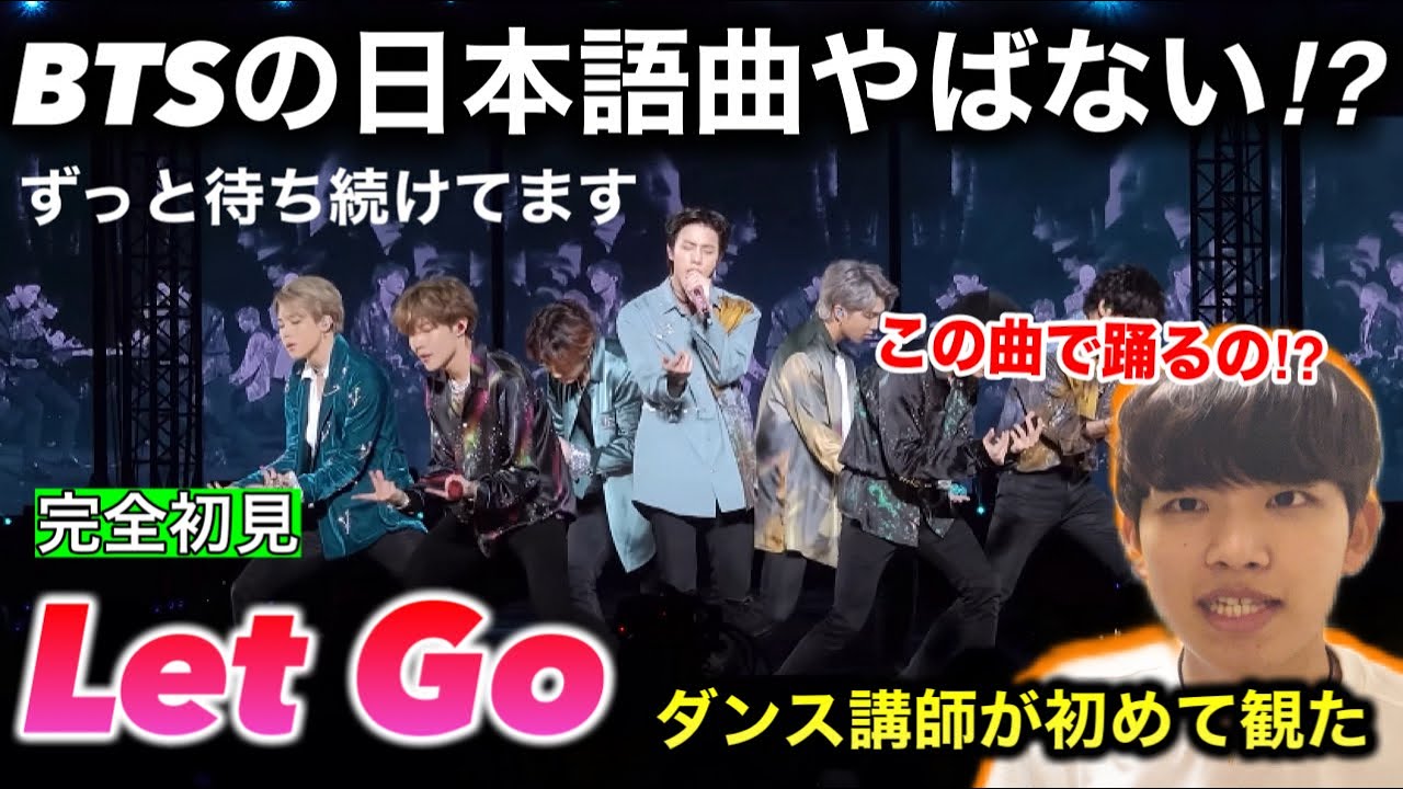【初見】BTSの日本語曲を聴いたけど最高すぎない？この曲で踊るの？Let Go BANGTAN BOMB リアクション！reaction