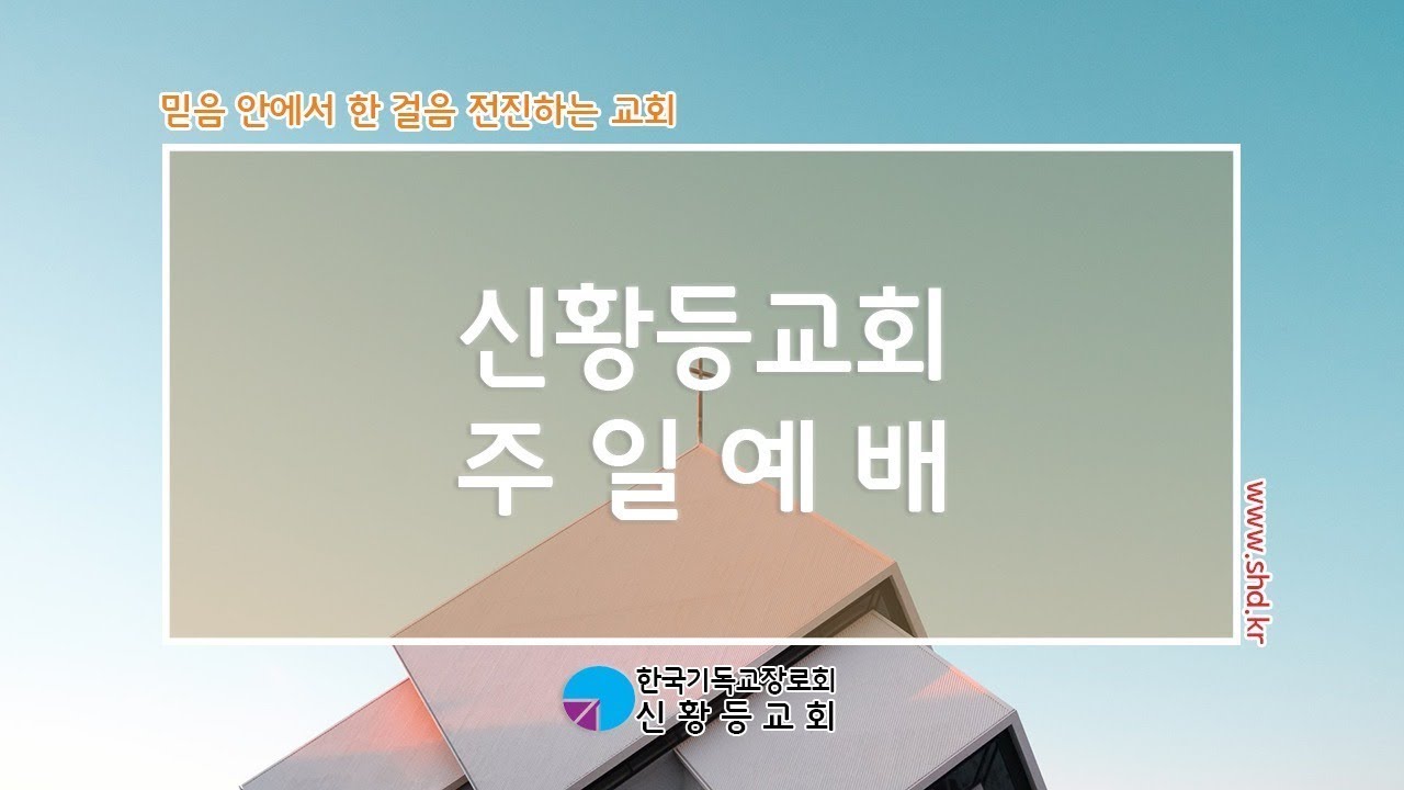 신황등교회20230305-낮예배