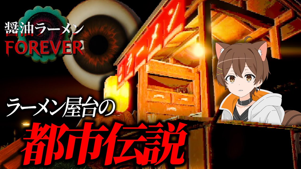 ラーメン屋台の都市伝説、いきます。【醤油ラーメンFOREVER】