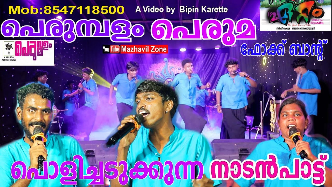 പൊളിച്ചടുക്കുന്ന ഏറ്റം നാടൻപാട്ട് പെരുമ്പളം പെരുമ ആലപ്പുഴ Kava Perumbalam Peruma Nadanpatt Alappuzha
