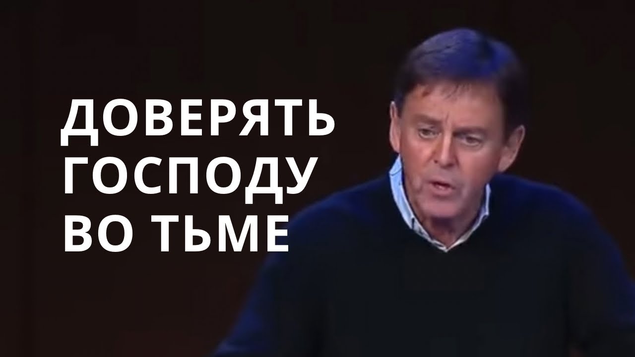 Доверять Господу во тьме | Алистер Бегг