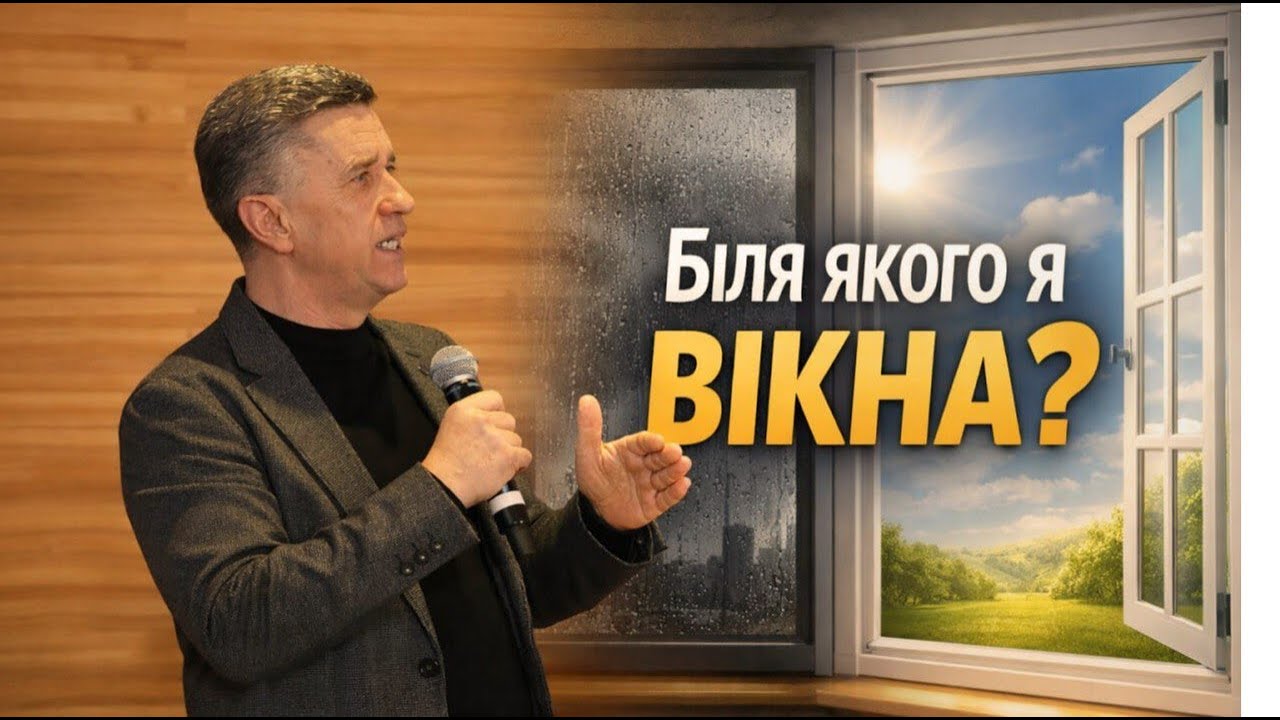 Леонід Демчук | Біля якого я вікна | Проповідь