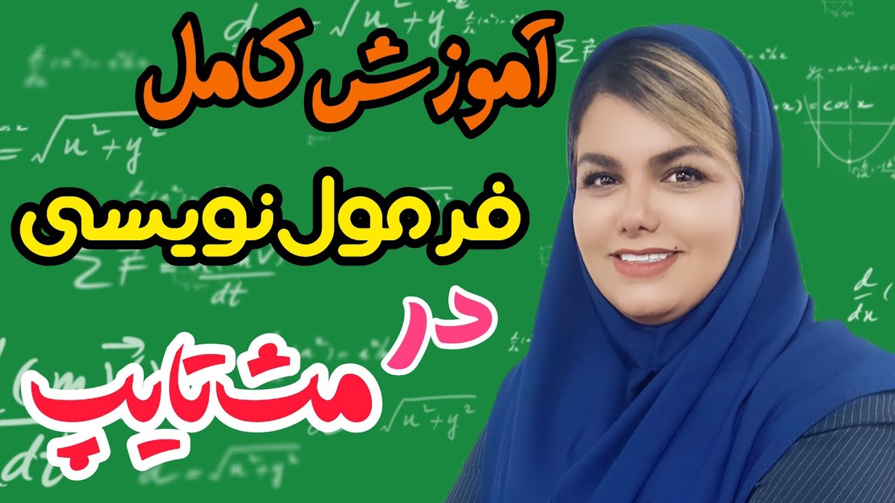 آموزش صفر تا صد تایپ فرمول در مث تایپ