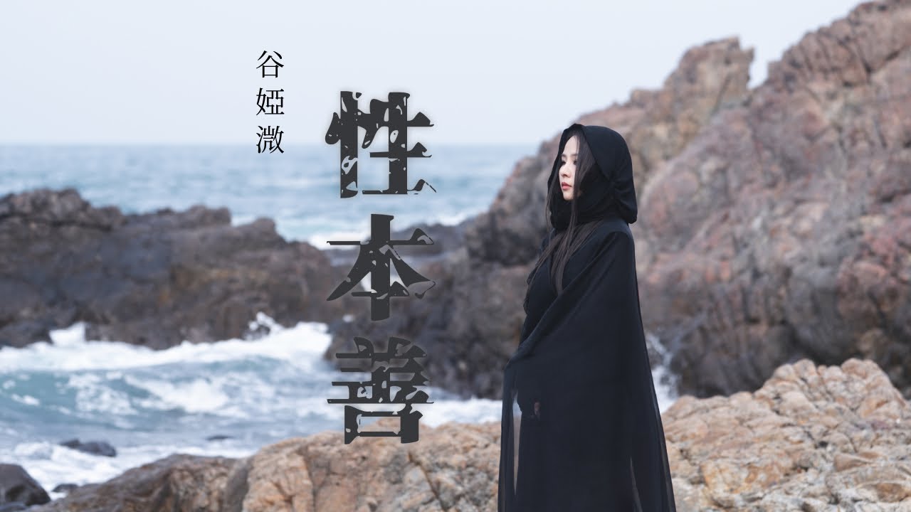 谷婭溦 Vivian － 《性本善》 (Official Music Video)