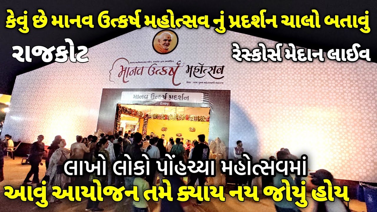 કેવું છે માનવ ઉત્કર્ષ મહોત્સવ નું પ્રદર્શન ચાલો બતાવું / માનવ ઉત્કર્ષ મહોત્સવ રાજકોટ 2026 લાઈવ 