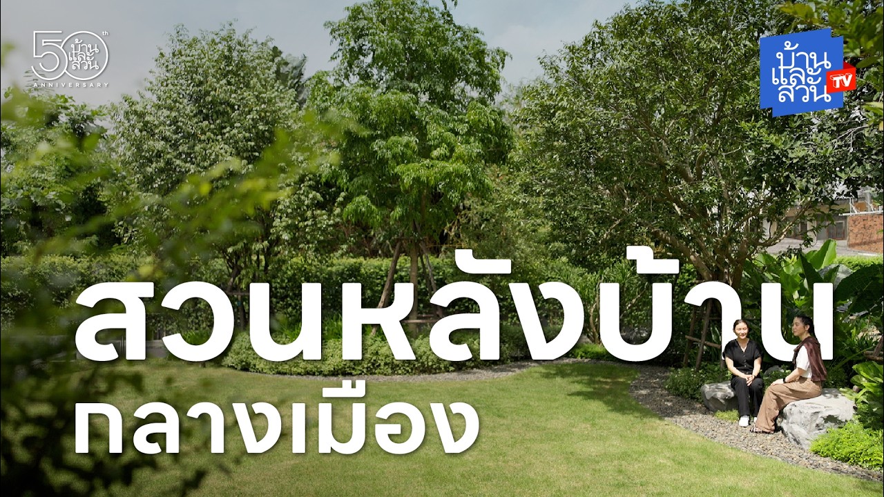 สวนหลังบ้านกลางเมือง | บ้านและสวนทีวี