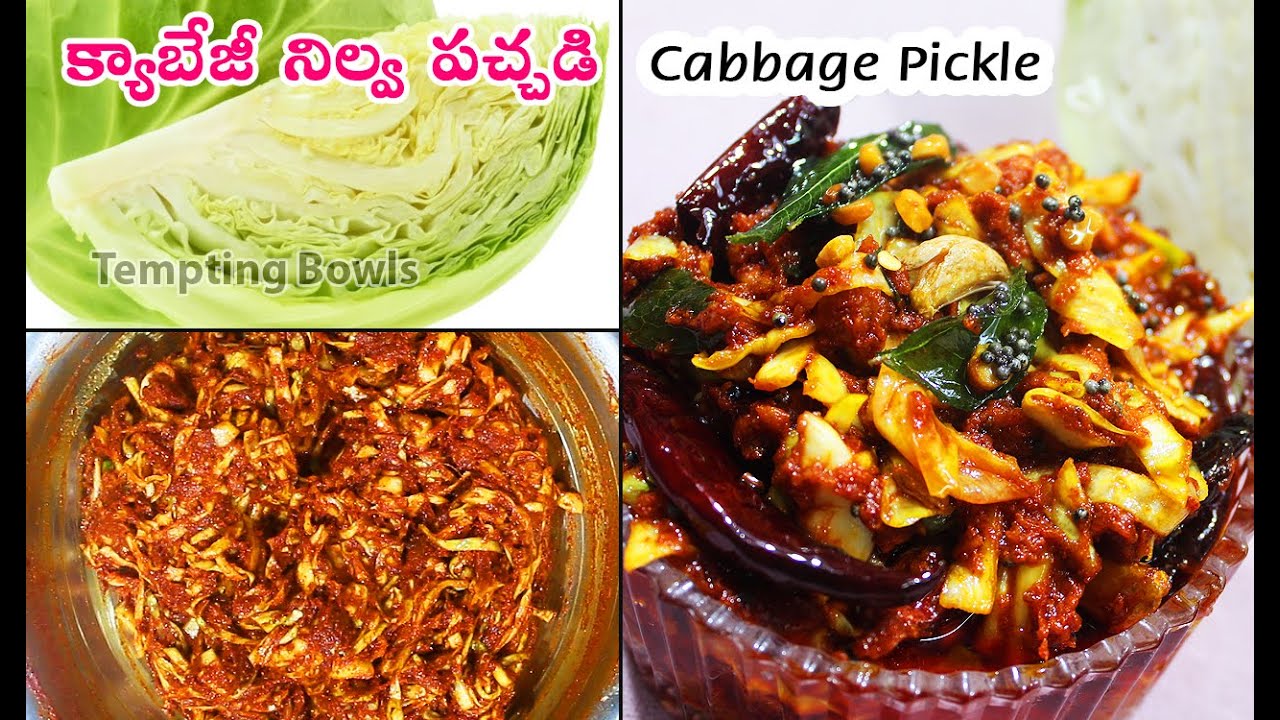 కేబేజీ నిల్వ పచ్చడి - వేడి వేడి అన్నంలోకి అదుర్స్ | Cabbage Pickle | Cabbage Nilva Pachadi.