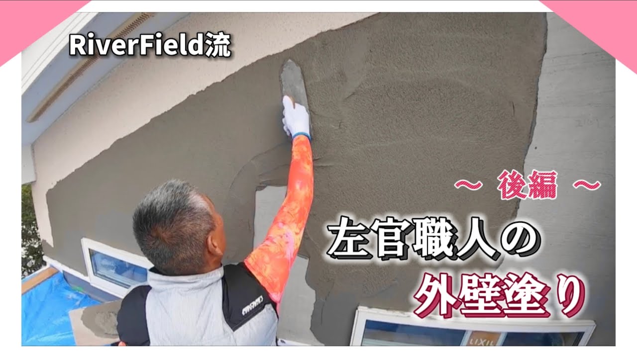 【左官】左官職人がリフォームの外壁を塗ります！〜後編〜