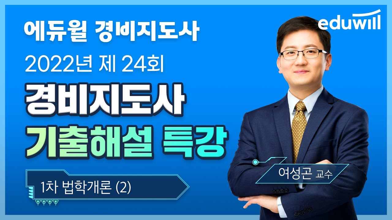 1차 법학개론(2)｜2022년 제24회 경비지도사 기출문제 해설｜여성곤 교수｜에듀윌 경비지도사