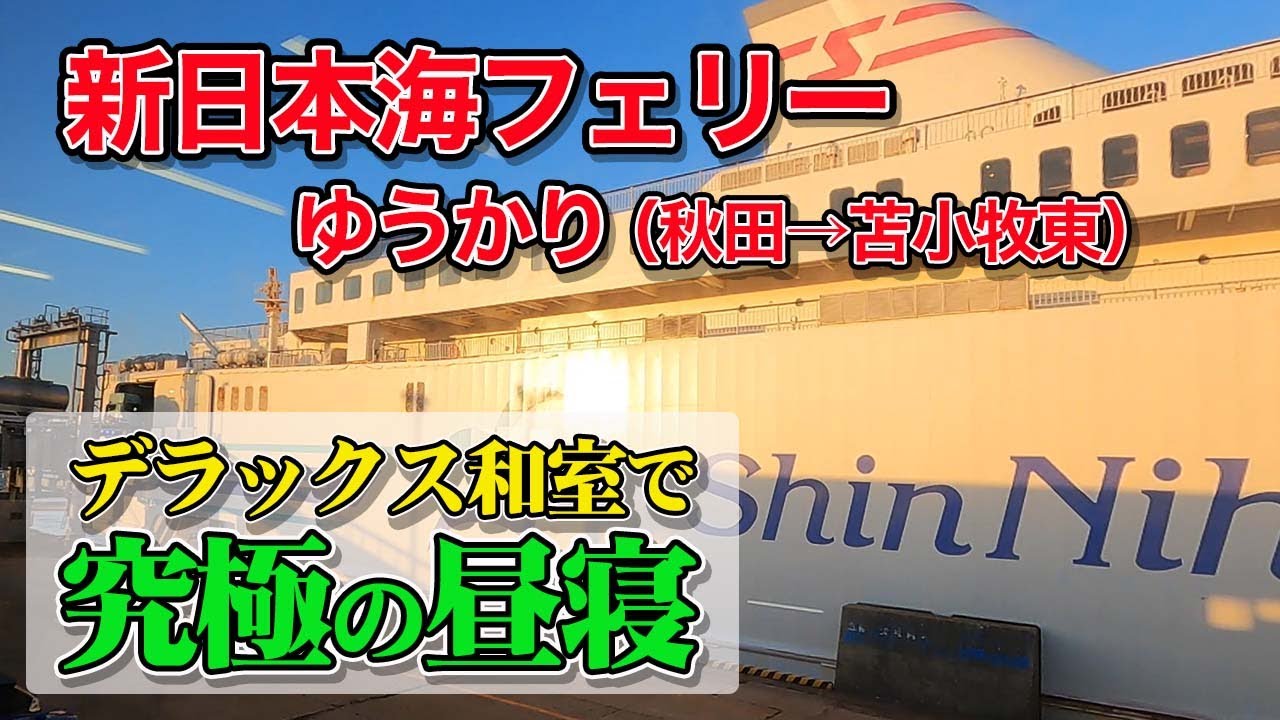 新日本海フェリー「ゆうかり」デラックス和室で10時間30分の船旅。秋田港から苫小牧東港までのんびり昼寝フェリー旅（乗船記）【エンイチぶらり旅】