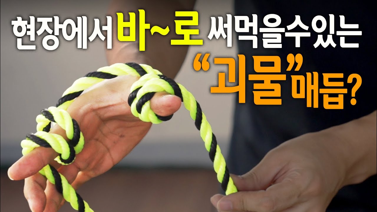 【🤴Ep.126】현장에서 바로써먹을수 있는 유용한매듭 3가지(Useful knot 3)