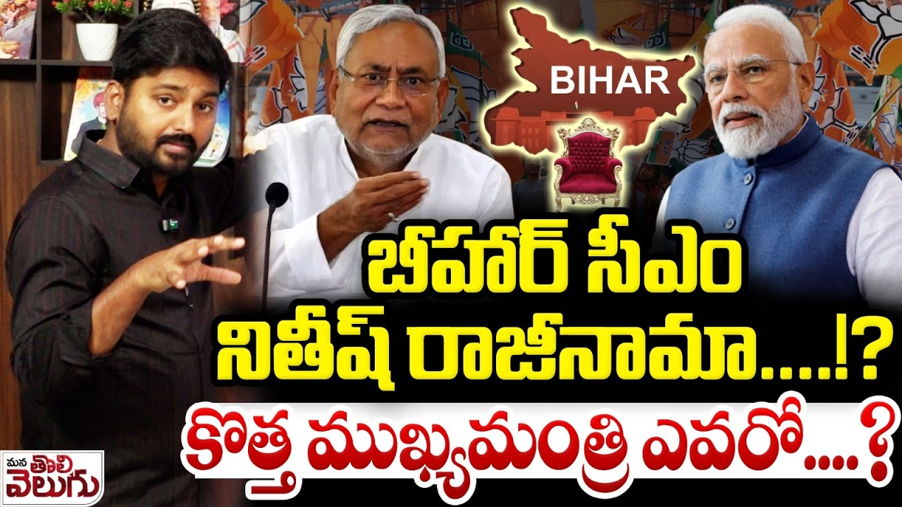 బీహార్ సీఎం నితీష్ రాజీనామా!? Nitish Kumar Resign As Chief minister of Bihar !? | Mana Tolivelugu HD