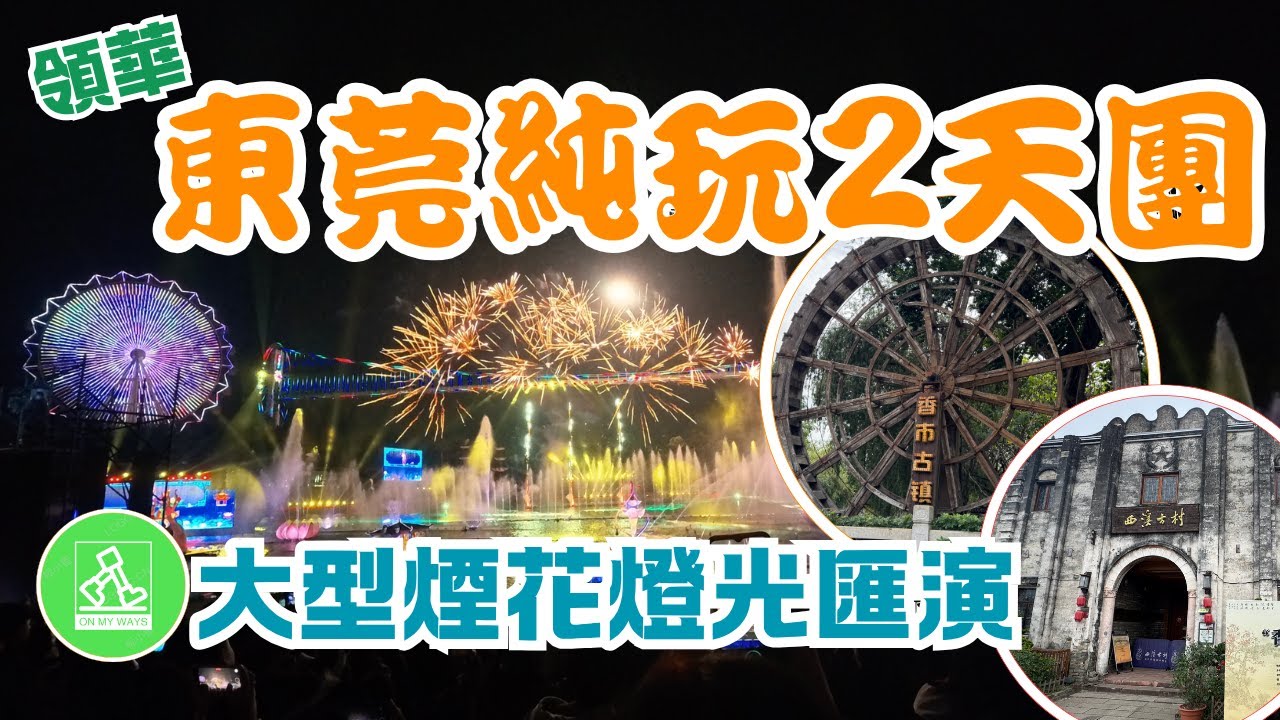 領華東莞兩天純玩風景遊旅行團 ｜自費體驗｜團費HKD 209｜食足4餐｜慢遊西溪古村 ｜欣賞隠賢山莊大型實境水舞煙花燈光匯演｜究竟有咩睇？ 圍餐好唔好食同有咩食？