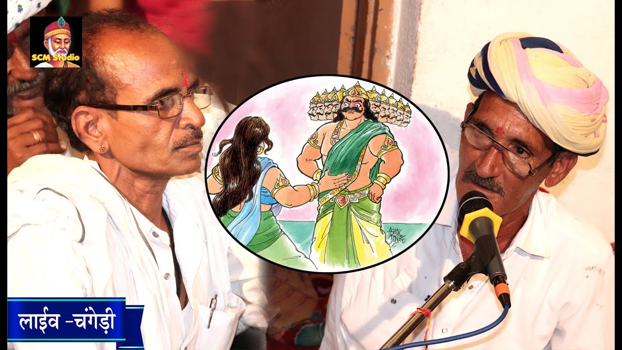मन्दोदरी ! रावण से क्या कहती है #Singer-Banshi Lal Bhaat & Laxman Bapu #SCM Studio