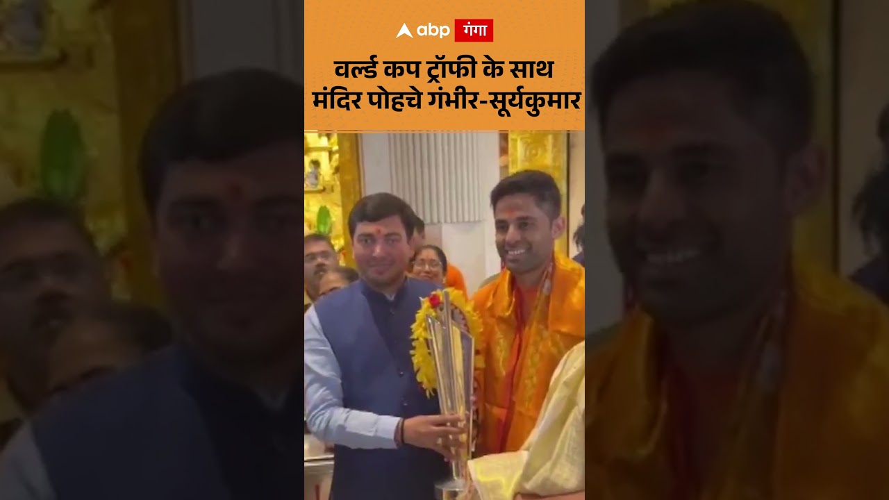 T20 World Cup Trophy  के साथ मंदिर पोहचे गंभीर-सूर्यकुमार | ABP GANGA SHORTS