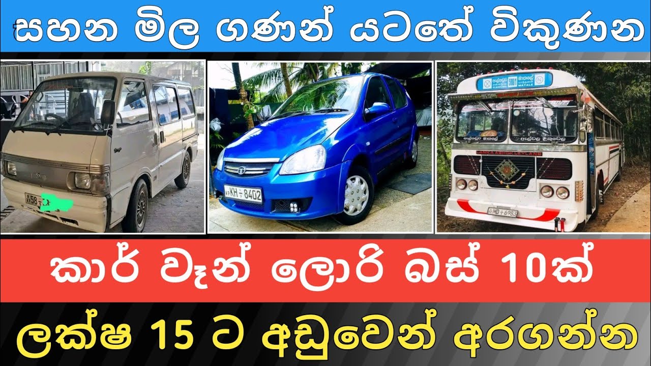 ලක්ෂ 15 ට අඩු කාර් වෑන් බස් 10ක් | Car fir Sale | Ven Sale | Bus Sale | Vehicles | Hari Para