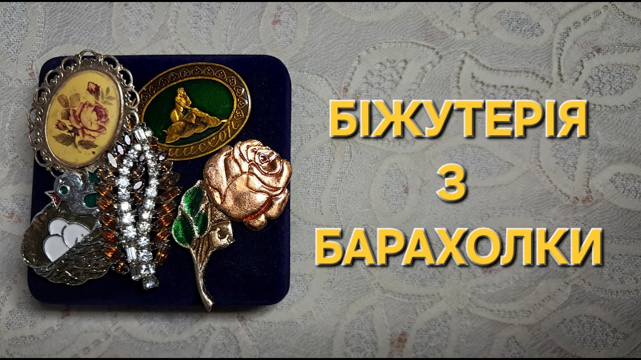 Вінтажні брошки та значки з барахолки | Неочікувані знахідки з Чернігова