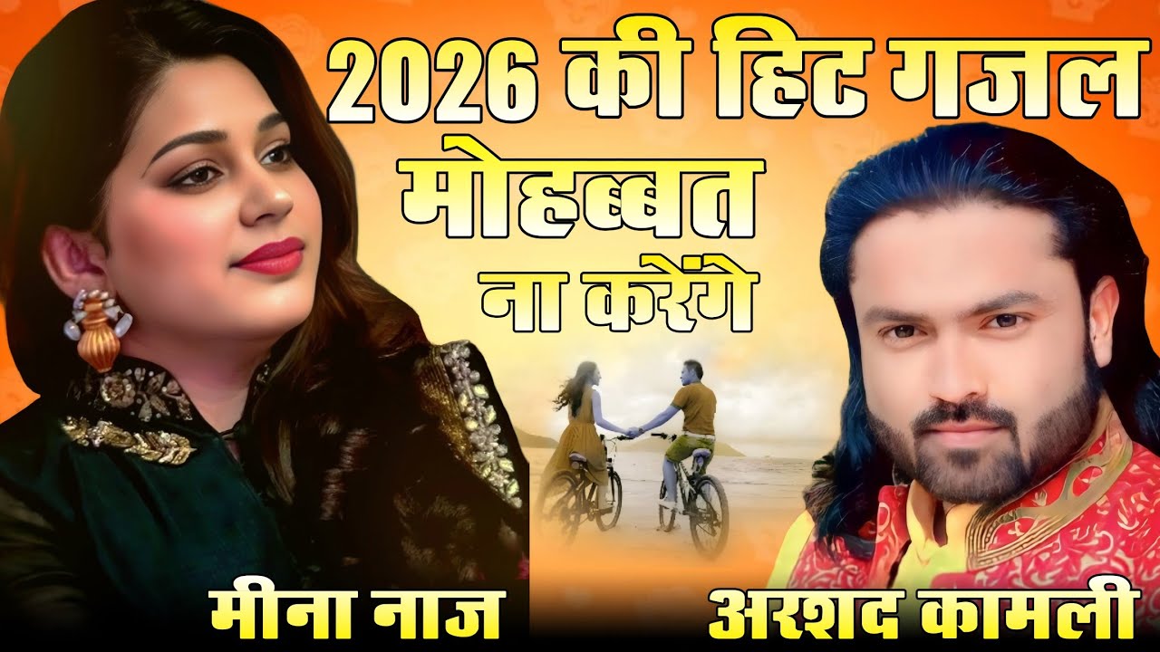 2026 KI HIT GHAZAL || भाड़ में जाये तेरी मोहब्बत खुलके जियेंगे हम || Arshad Kamli vs Meena Naaz