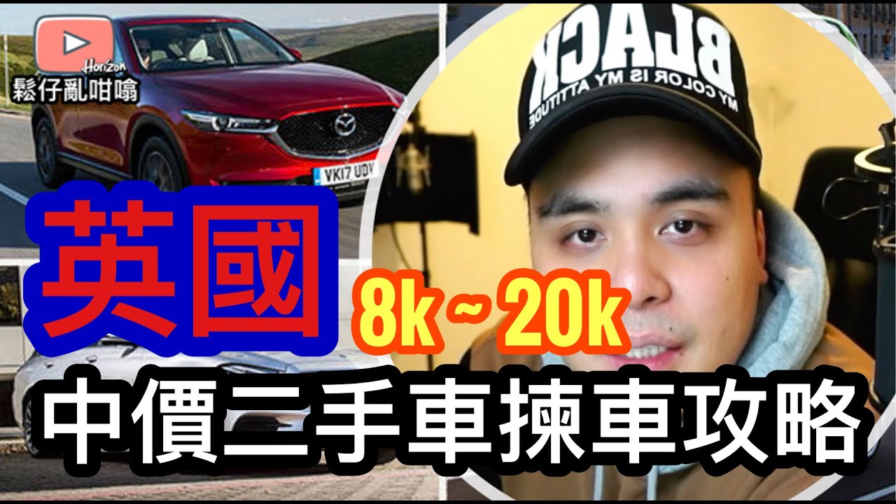 英國中價二手車8k-20k揀車攻略 [鬆仔亂咁噏EP13]